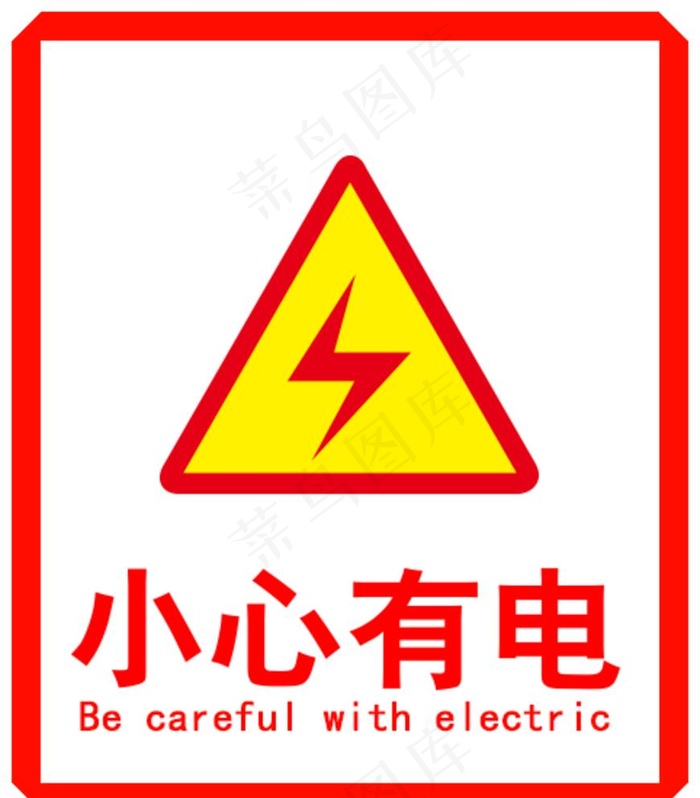 小心有电标志图片psd模版下载