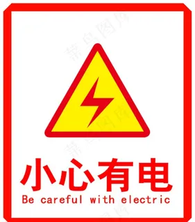 小心有电标志图片 小心有电标志图片