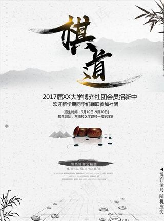 水墨中国风棋类社团招新海报图片
