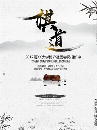 水墨中国风棋类社团招新海报图片