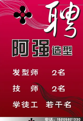 造型美发招聘图片