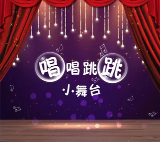 小型幼儿园舞台背景图片