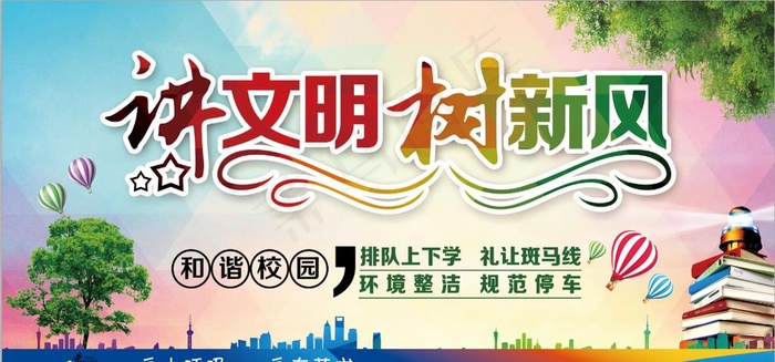 讲文明 树新风图片(7087X3543(DPI:99))psd模版下载
