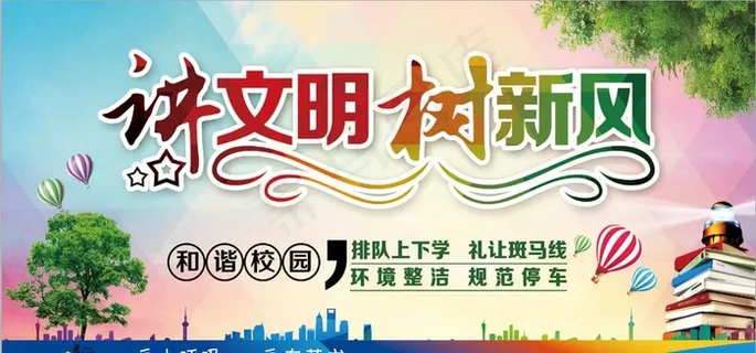 讲文明 树新风图片