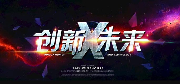 创新未来图片