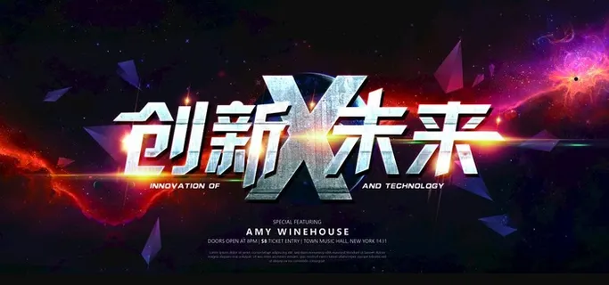 创新未来图片