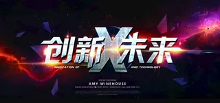 创新未来图片