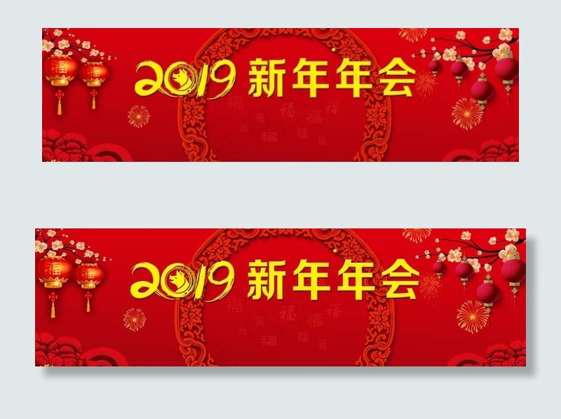 2019新年新春年会图片(9449X2953(DPI:300))psd模版下载