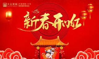 新年吊旗图片