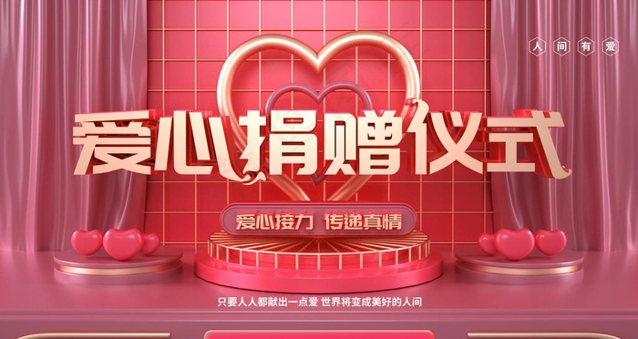 爱心捐赠图片(4724X2657(DPI:150))psd模版下载