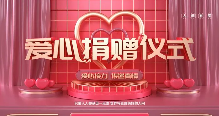 爱心捐赠图片(4724X2657(DPI:150))psd模版下载