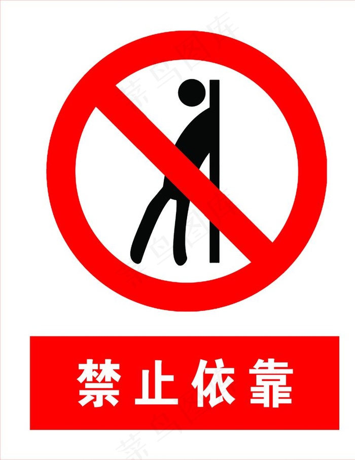 禁止依靠图片psd模版下载