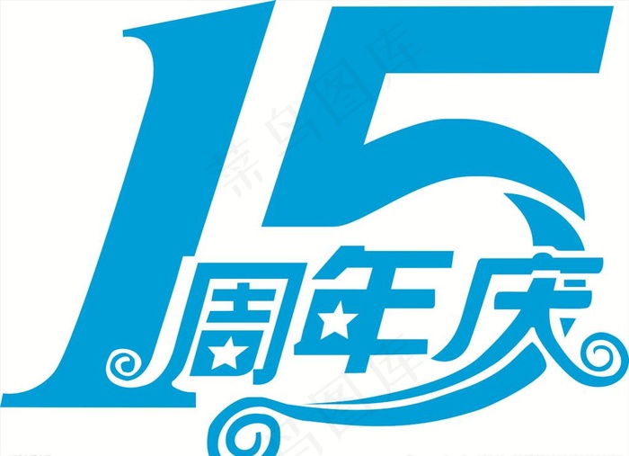 15周年庆图片cdr矢量模版下载
