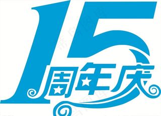 15周年庆图片