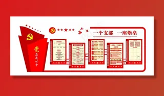 党建文化墙图片