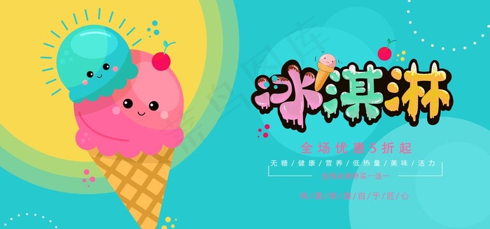 冰淇淋促销图片(5906X2953(DPI:300))psd模版下载