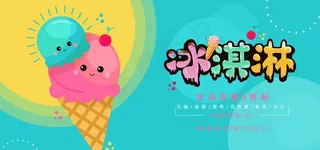 冰淇淋促销图片