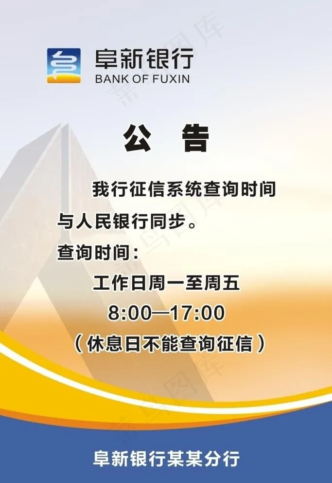 阜新银行LOGO 公告图片cdr矢量模版下载