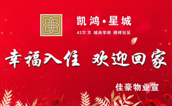 欢迎业主回家图片(1500X1300)cdr矢量模版下载