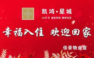 欢迎业主回家图片