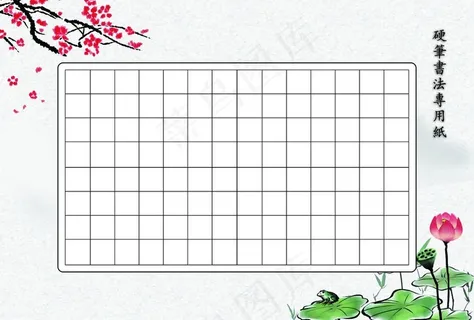 硬笔书法专用纸图片