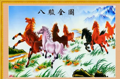 八骏全图(分层不精细)图片 八骏全图(分层不精细)图片