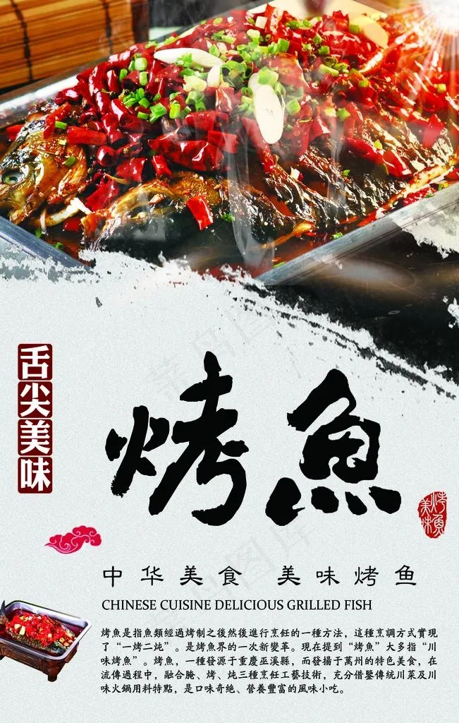 烤鱼图片(3150X4724(DPI:100))psd模版下载