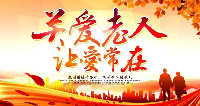 关爱老人图片(4882X2746(DPI:155))psd模版下载