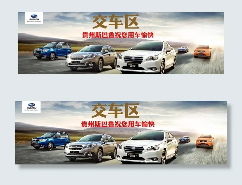 贵州斯巴鲁汽车交车区背景图片(2207X736(DPI:19))psd模版下载