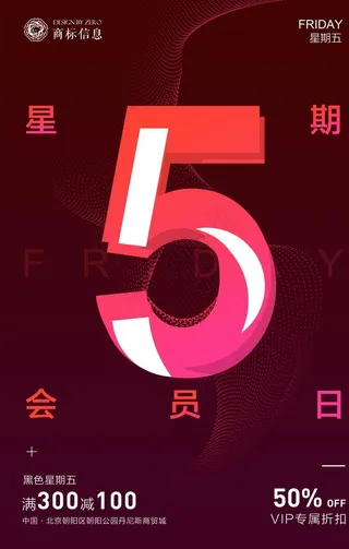 会员日海报图片