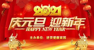2021 元旦 新年快乐图片