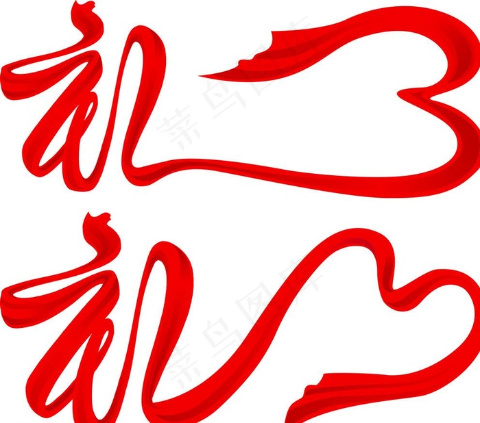 礼字图片ai矢量模版下载