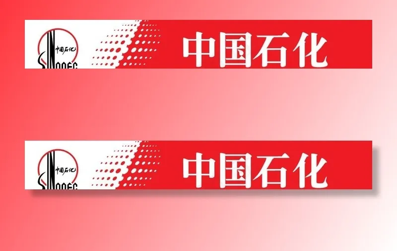 中国石化加油站门头设计原图图片