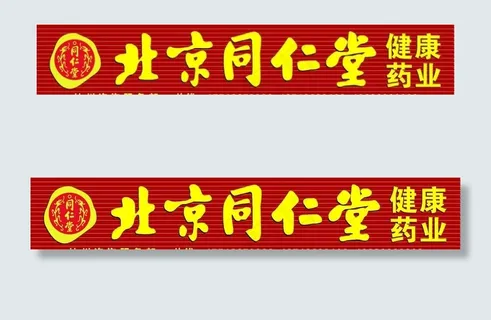 北京同仁堂图片