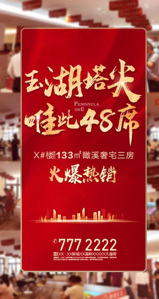 地产火爆热销现场单图图片(1080X1920(DPI:72))psd模版下载