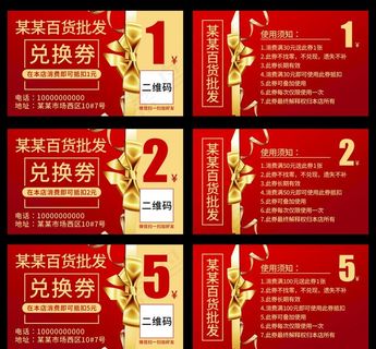 百货批发兑换券图片
