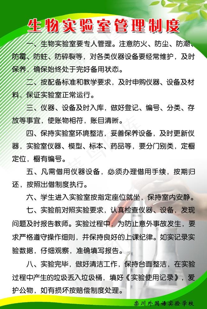 生物实验室管理制度图片psd模版下载