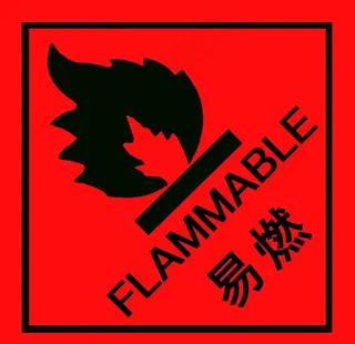 易燃图片