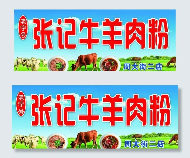 牛羊肉粉图片(9600X3960(DPI:76))psd模版下载