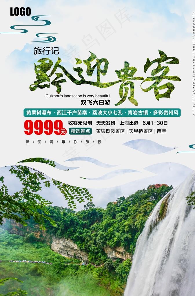 旅游海报 旅游素材 旅行海报图片(3534X5135(DPI:300))psd模版下载