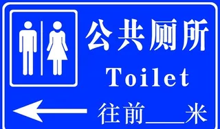 公共厕所图片