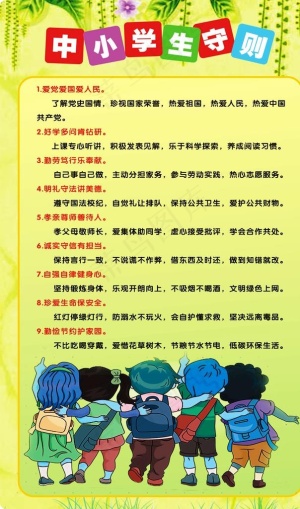 中小学生守则图片