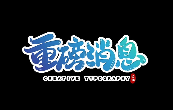字体图片