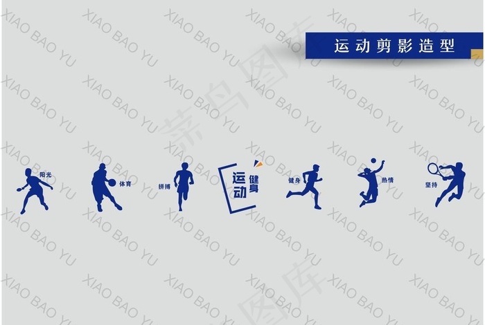 运动剪影造型图片