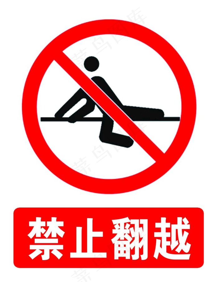 禁止翻越图片