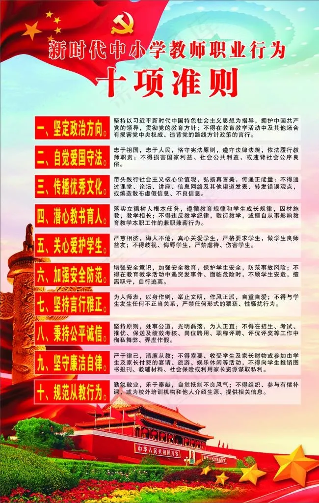 新时代中小学教师职业行为十项准图片(210X297)cdr矢量模版下载