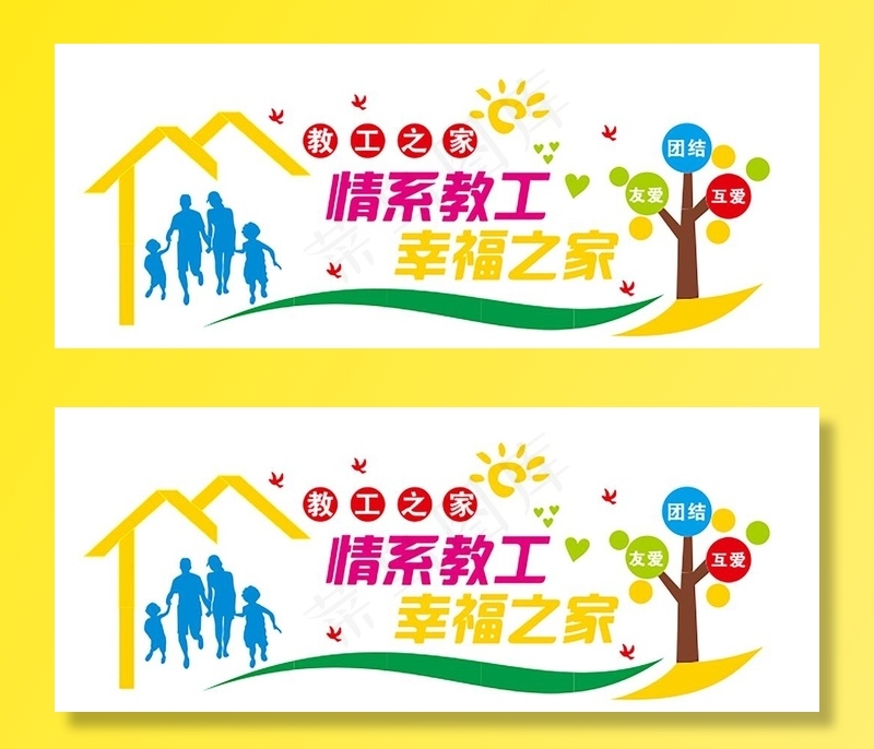 情系教工 幸福之家图片cdr矢量模版下载