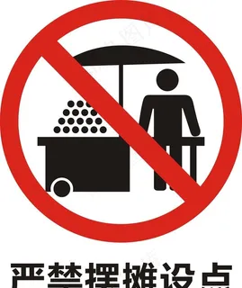 严禁摆摊设点标志图片 严禁摆摊设点标志图片