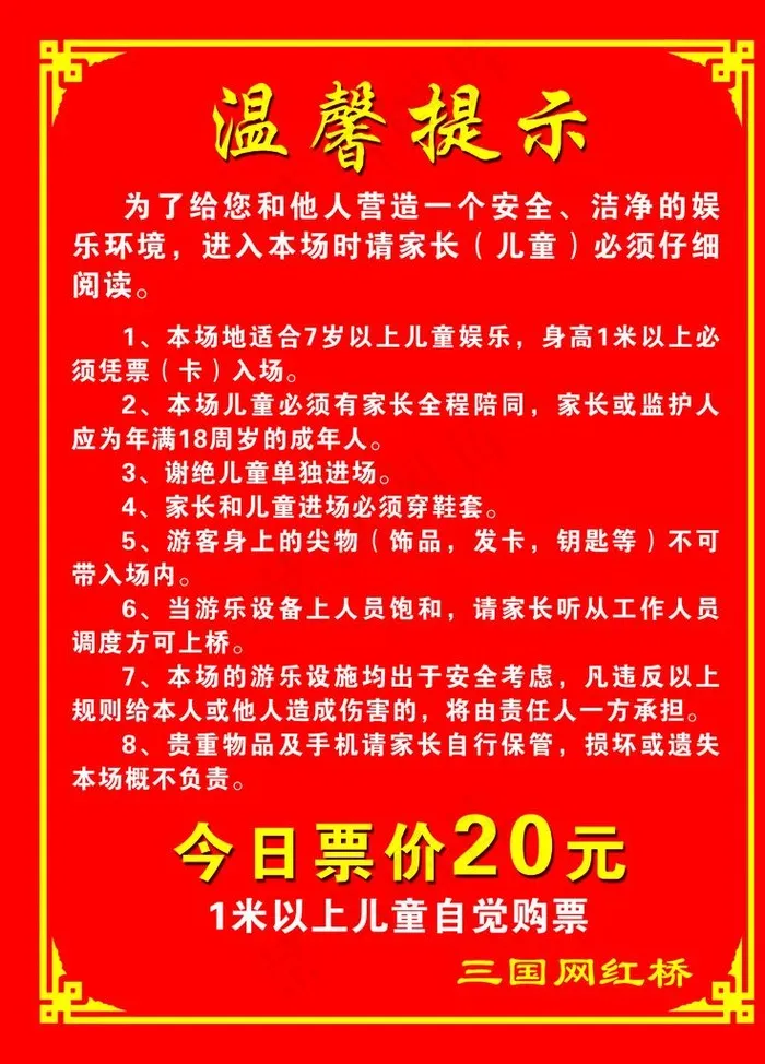 网红桥温馨提示图片psd模版下载