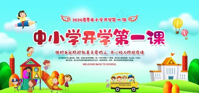 开学第一课图片(6000X3000(DPI:150))psd模版下载